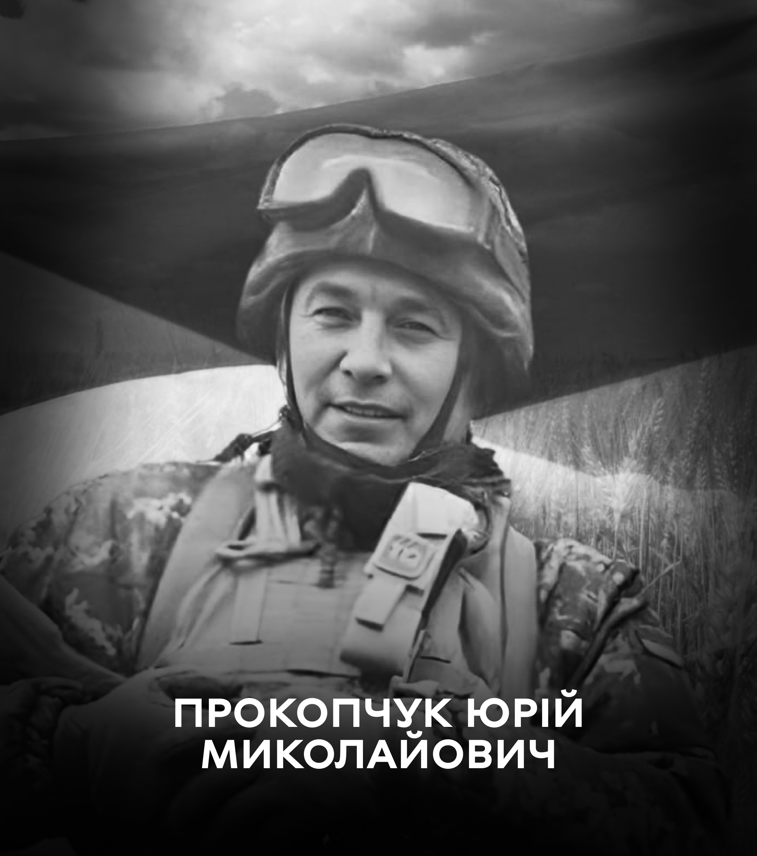 Назавжди у строю: 29 грудня Вінницька громада проводжає у вічність воїна Юрія Прокопчука